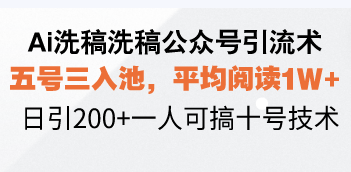 Ai洗稿洗稿公众号引流术，五号三入池，平均阅读1W+，日引200+一人可搞…-简创项目网