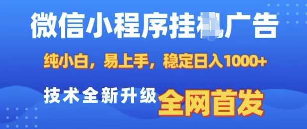 微信小程序全自动挂JI广告，纯小白易上手，稳定日入多张，技术全新升级，全网首发【揭秘】-简创项目网