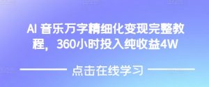 AI音乐精细化变现完整教程，360小时投入纯收益4W-简创项目网