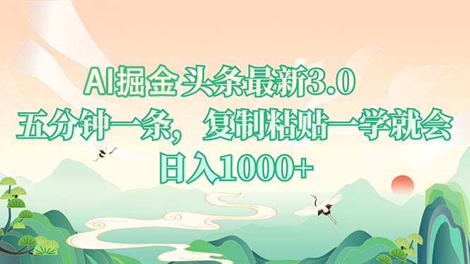 AI掘头条最新3.0，5分钟一条，复制粘贴一学就会，日入1000+-简创项目网