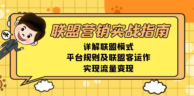 联盟营销实战指南，详解联盟模式、平台规则及联盟客运作，实现流量变现-简创项目网