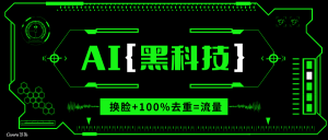 AI视频换脸软件，无缝衔接100%过原创技术，搬运打s粉必备-简创项目网