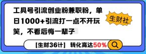 工具号引流创业粉兼职粉，单日1000+引流打一点不开玩笑，不看后悔一辈子【揭秘】-简创项目网