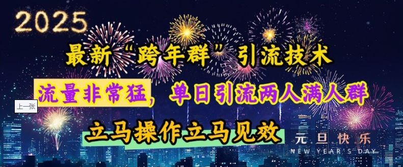 最新“跨年群”引流，流量非常猛，单日引流两人满人群，立马操作立马见效【揭秘】-简创项目网