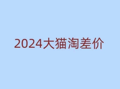2024版大猫淘差价课程，新手也能学的无货源电商课程-简创项目网