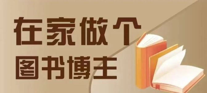 在家做个差异化图书博主，0-1带你入行，4类图书带货方式-简创项目网