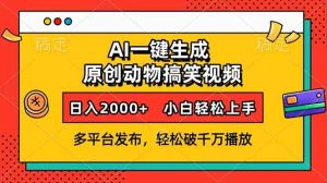 AI一键生成动物搞笑视频，多平台发布，轻松破千万播放，日入2000+，小...-简创项目网