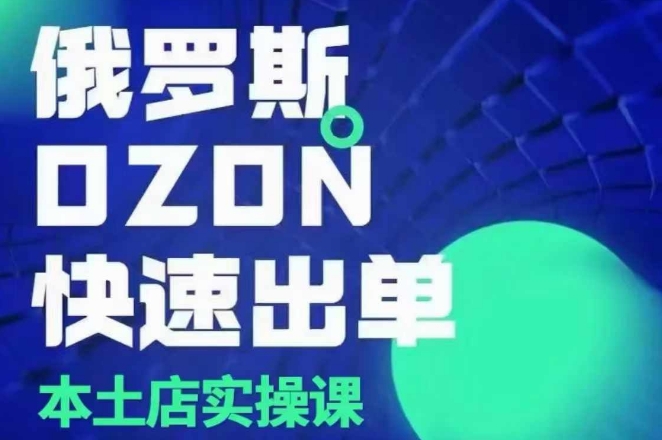 俄罗斯OZON本土店实操课，​OZON本土店运营选品变现-简创项目网