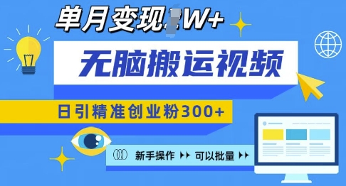无脑搬运视频号可批量复制，新手即可操作，日引精准创业粉300+，月变现过W 【揭秘】-简创项目网