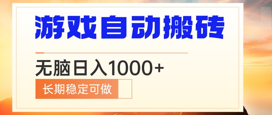 电脑游戏自动搬砖，无脑日入1000+ 长期稳定可做-简创项目网