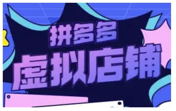 拼多多虚拟类目玩法实操，做虚拟店铺，重在实操-简创项目网