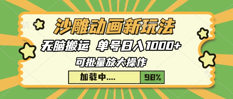 沙雕动画新玩法，无脑搬运，操作简单，三天快速起号，单号日入1000+-简创项目网