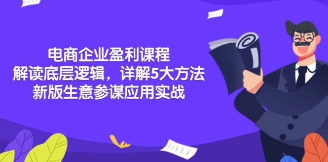 电商企业盈利课程：解读底层逻辑，详解5大方法论，新版生意参谋应用实战-简创项目网