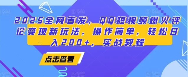 2025全网首发，QQ短视频爆火评论变现新玩法，操作简单，轻松日入200+，实战教程-简创项目网