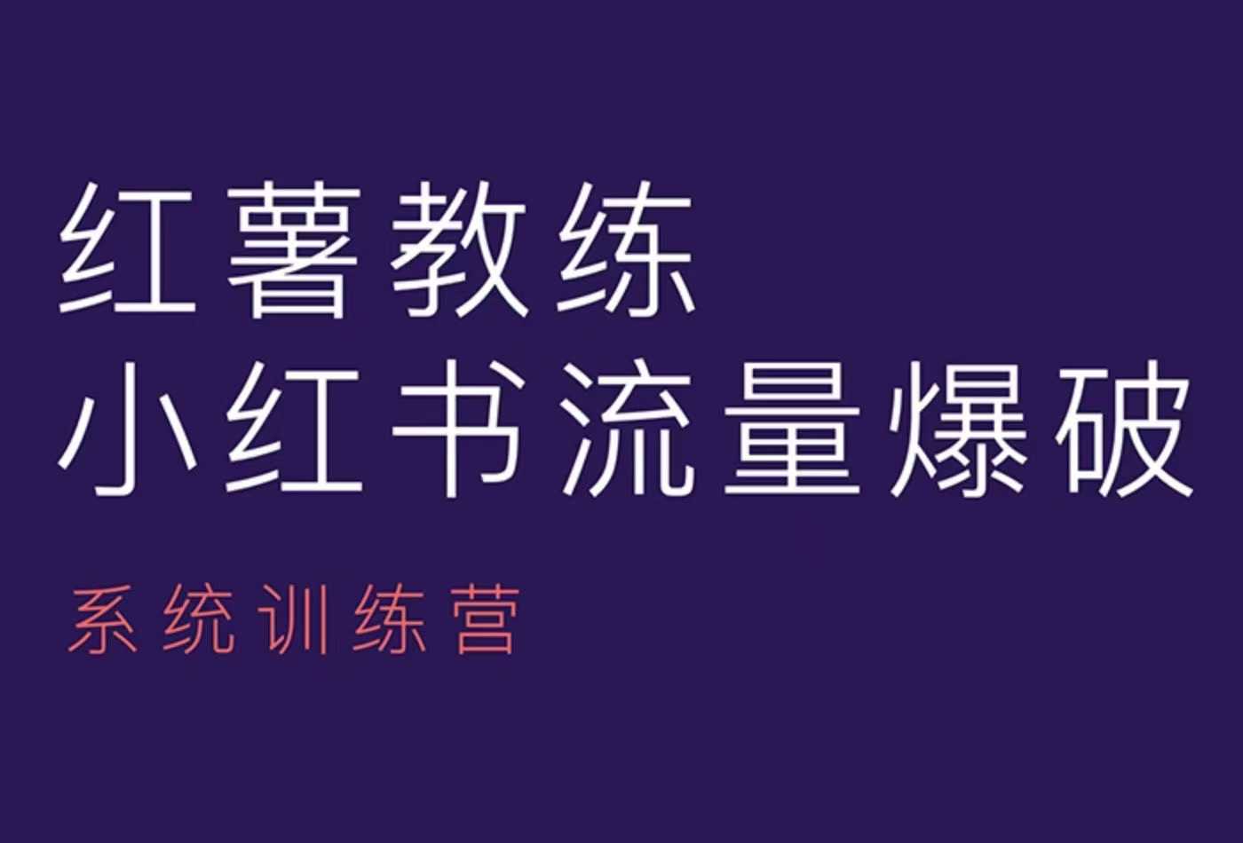红薯教练-小红书内容运营课，小红书运营学习终点站-简创项目网