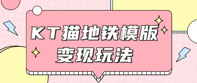 最新Helo Kitty地铁玩法，可引流可售卖咸鱼代制作6到20元不等【揭秘】-简创项目网