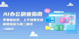 AI 办公副业指南：零基础起步，上千场景实战，解锁涨薪与第二曲线-简创项目网