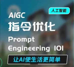 AIGC指令优化及生活应用，AI直接思维培养(如何与AI高效对话)，让AI使生活更简单-简创项目网