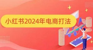小红书2024年电商打法，手把手教你如何打爆小红书店铺-简创项目网