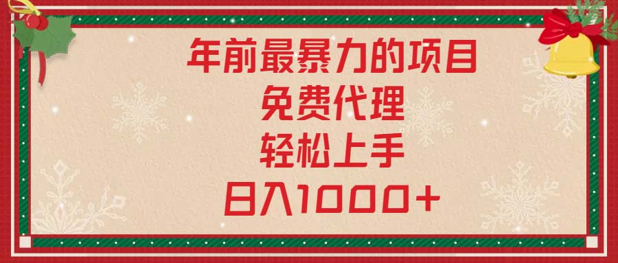 年前最暴力的项目，免费代理，轻松上手，日入1000+-简创项目网