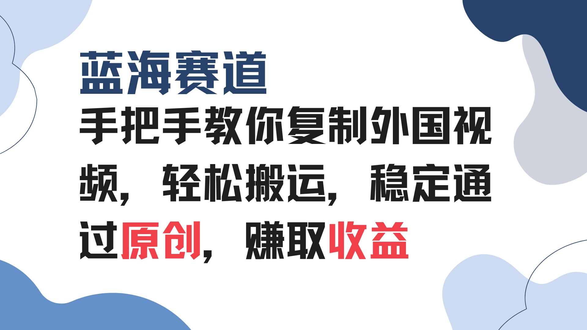 手把手教你复制外国视频，轻松搬运，蓝海赛道稳定通过原创，赚取收益-简创项目网