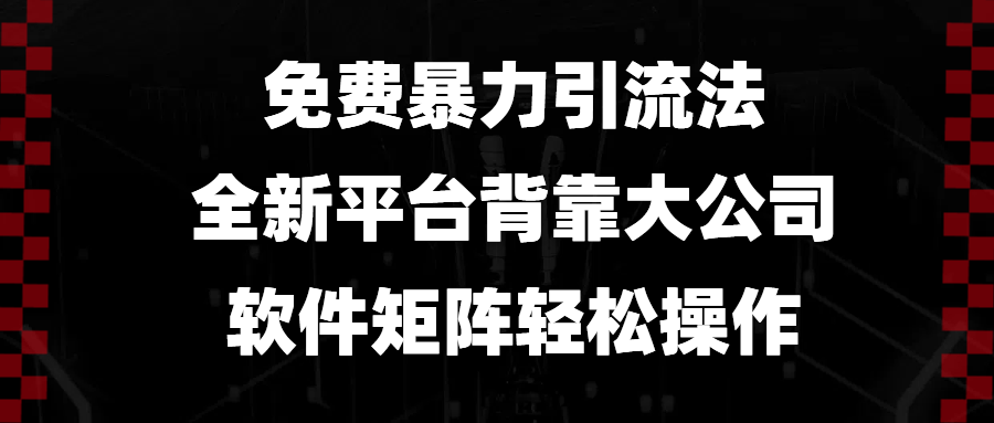 免费暴力引流法，全新平台，背靠大公司，软件矩阵轻松操作-简创项目网
