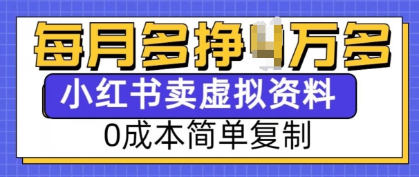小红书虚拟资料项目，0成本简单复制，每个月多挣1W【揭秘】-简创项目网