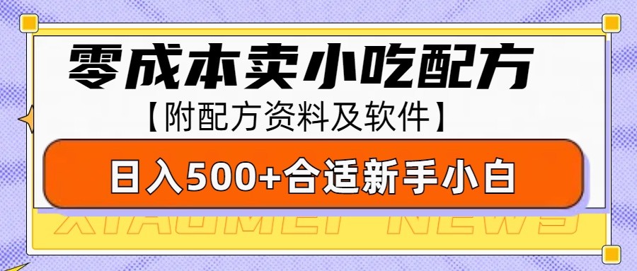 零成本售卖小吃配方，日入500+，适合新手小白操作(附配方资料及软件)-简创项目网