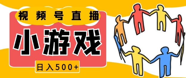 视频号新赛道，一天收入5张，小游戏直播火爆，操作简单，适合小白【揭秘】-简创项目网