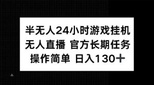 半无人24小时游戏挂JI，官方长期任务，操作简单 日入130+【揭秘】-简创项目网
