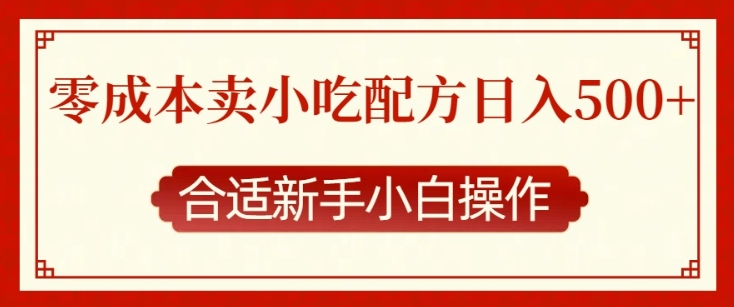零成本售卖小吃配方，日入多张，适合新手小白操作【揭秘】-简创项目网