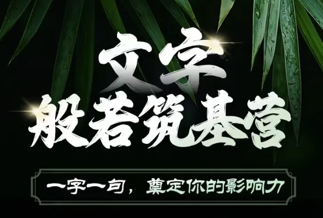 文字般若筑基营，用文字打造自己的影响力，写好文案 写出影响力 写出吸金力-简创项目网