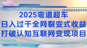 2025弯道超车日入过K全网裂变式收益打破认知互联网变现项目【揭秘】-简创项目网
