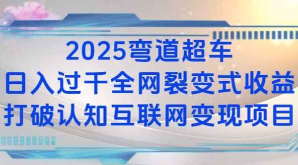 2025弯道超车日入过K全网裂变式收益打破认知互联网变现项目【揭秘】-简创项目网