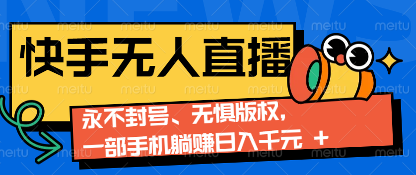 2024快手无人直播9.0神技来袭：永不封号、无惧版权，一部手机躺赚日入千元+-简创项目网