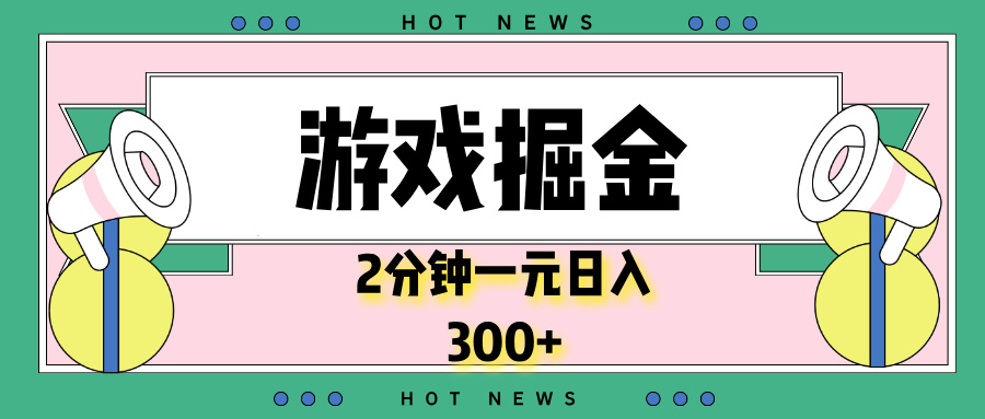 游戏掘金，2分钟一个，0门槛，提现秒到账，日入300+-简创项目网