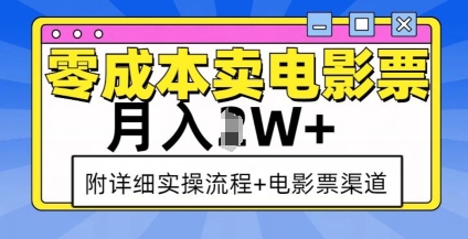零成本卖电影票，月入过W+，实操流程+渠道-简创项目网