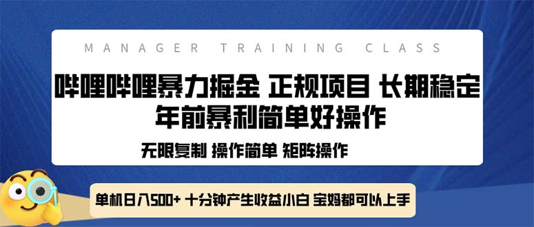 全新哔哩哔哩暴力掘金 年前暴力项目简单好操作 长期稳定单机日入500+-简创项目网