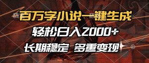 百万字小说一键生成，轻松日入2000+，长期稳定可做，多种变现方式-简创项目网