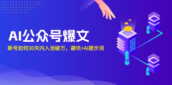 AI公众号爆文：新号如何30天内入池破万，避坑+AI提示词-简创项目网