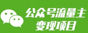 公众号流量主变现项目:每天2小时,普通人每月多挣三五千-简创项目网