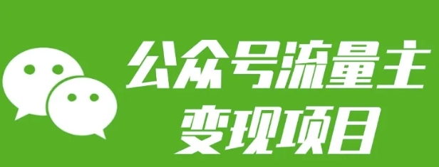 公众号流量主变现项目：每天2小时，普通人每月多挣三五千-简创项目网