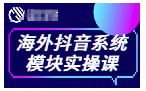海外抖音Tiktok系统模块实操课，TK短视频带货，TK直播带货，TK小店端实操等-简创项目网