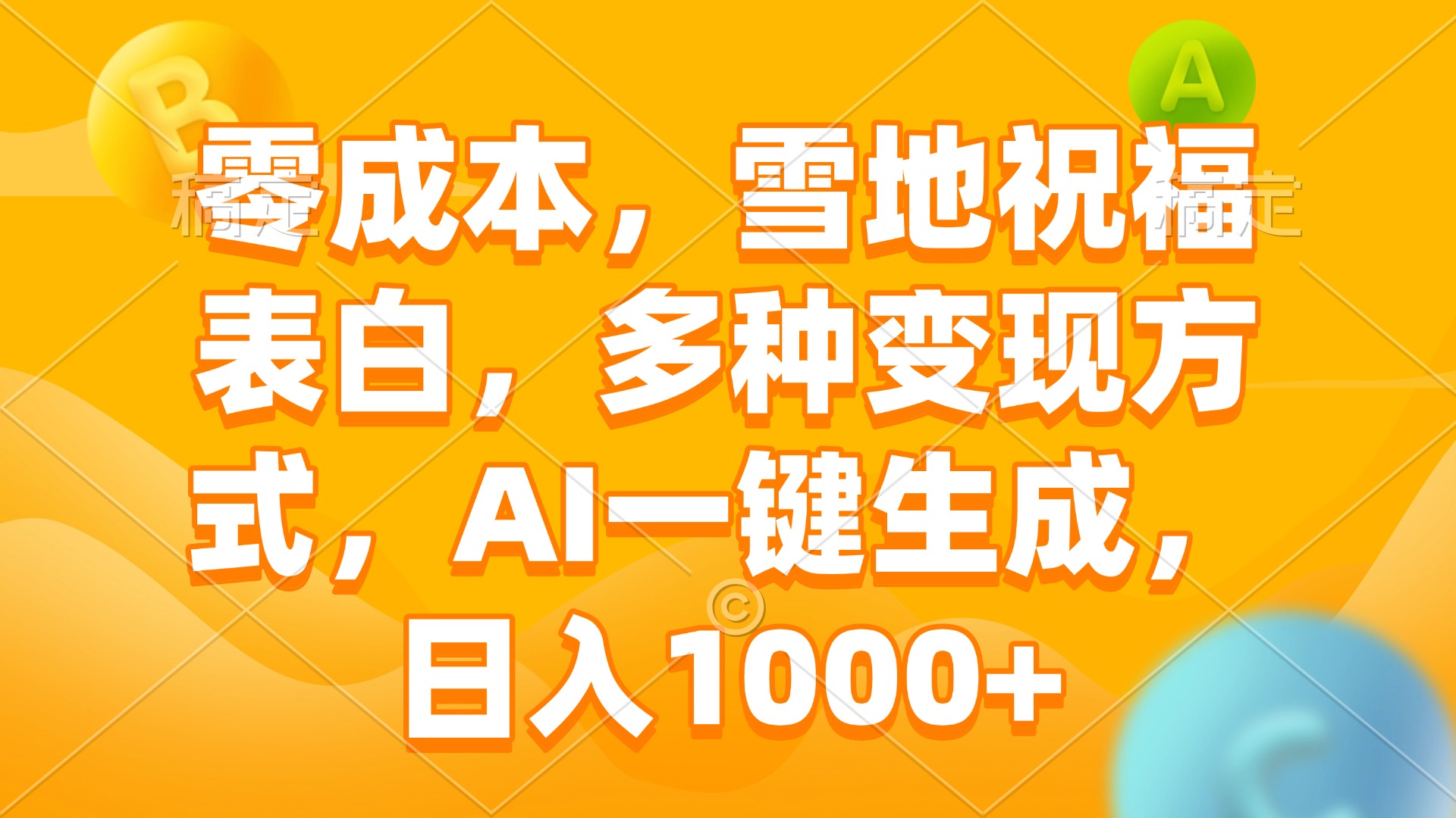 零成本，雪地祝福表白，多种变现方式，AI一键生成，日入1000+-简创项目网