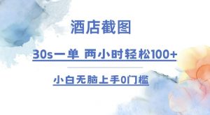 酒店截图 30s一单  2小时轻松100+ 小白无脑上手0门槛【仅揭秘】-简创项目网