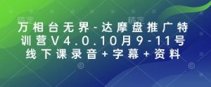 万相台无界-达摩盘推广特训营V4.0.10月9-11号线下课录音+字幕+资料-简创项目网