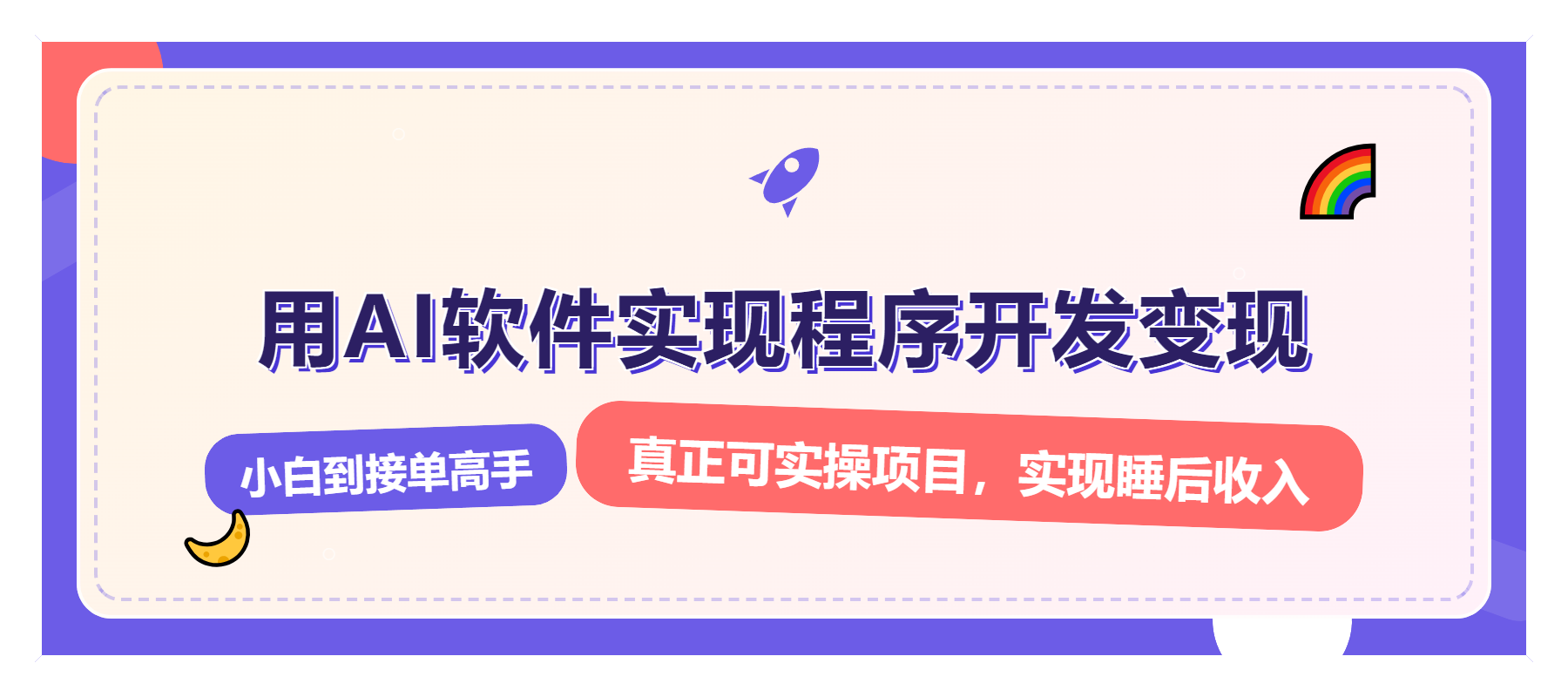 解锁AI开发变现密码，小白逆袭月入过万，从0到1赚钱实战指南-简创项目网
