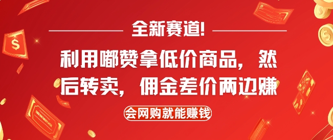 全新赛道，利用嘟赞拿低价商品，然后去闲鱼转卖佣金，差价两边赚，会网购就能挣钱-简创项目网