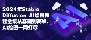 2024年Stable Diffusion Al绘图教程全集从基础到高级，AI绘图一网打尽-简创项目网