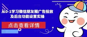 从0-1学习微信朋友圈广告投放及后台功能设置实操-简创项目网